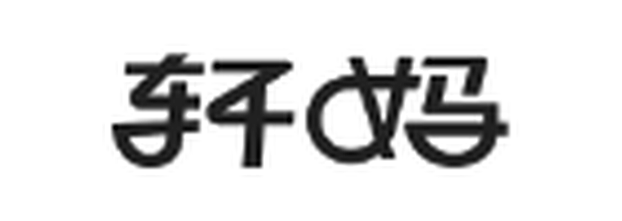 孕什么 Logo