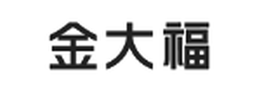 金大福 Logo