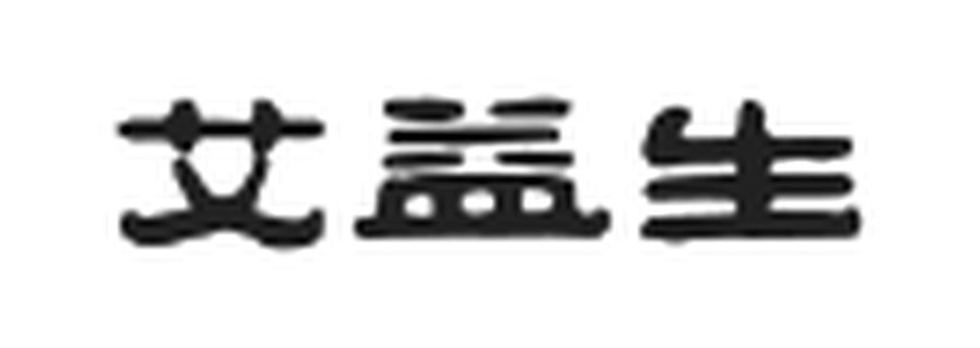 艾益生 Logo