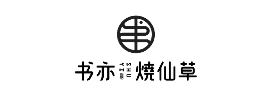 书亦烧仙草 Logo